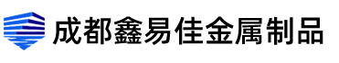 成都鑫易佳金屬制品有限公司